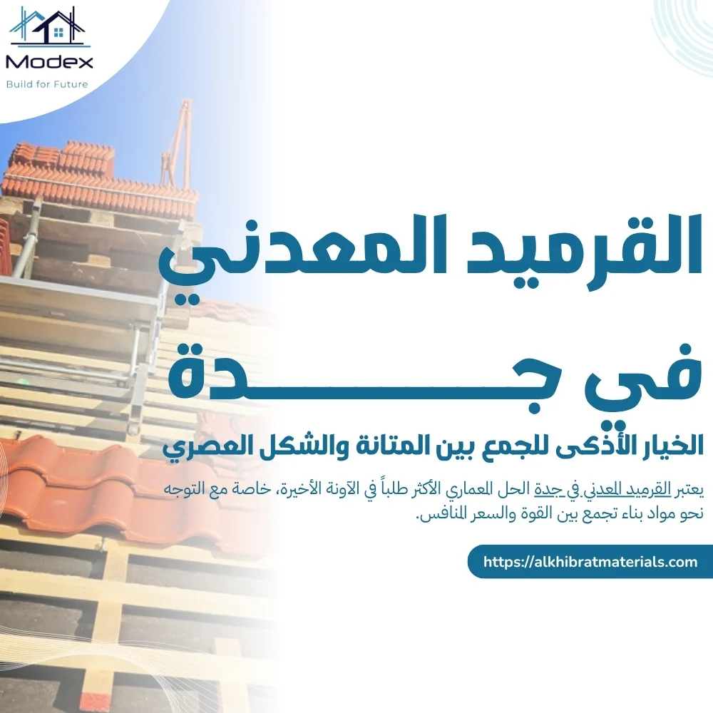 القرميد المعدني في جدة: الخيار الأذكى للجمع بين المتانة والشكل العصري
