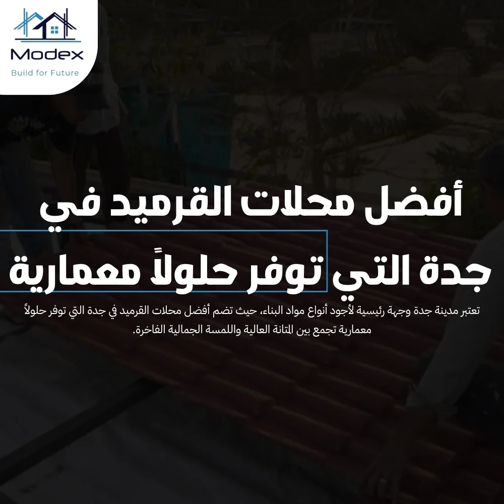 أفضل محلات القرميد في جدة التي توفر حلولاً معمارية
