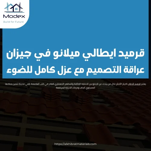 قرميد ايطالي ميلانو في جيزان.. عراقة التصميم مع عزل كامل للضوء