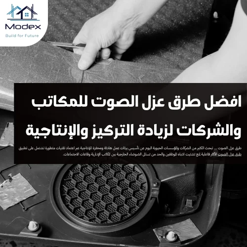افضل طرق عزل الصوت للمكاتب والشركات لزيادة التركيز والإنتاجية