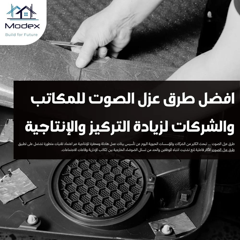 افضل طرق عزل الصوت للمكاتب والشركات لزيادة التركيز والإنتاجية