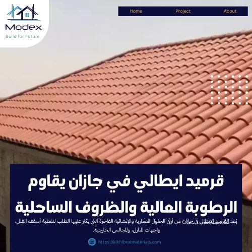 قرميد ايطالي في جازان يقاوم الرطوبة العالية والظروف الساحلية