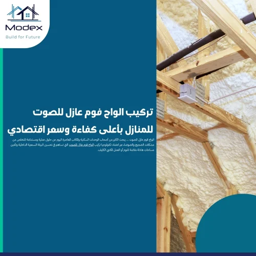 تركيب الواح فوم عازل للصوت للمنازل بأعلى كفاءة وسعر اقتصادي