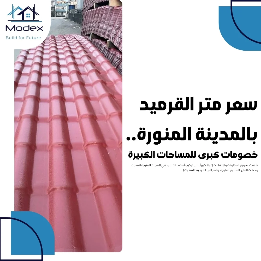 سعر متر القرميد بالمدينة المنورة.. خصومات كبرى للمساحات الكبيرة
