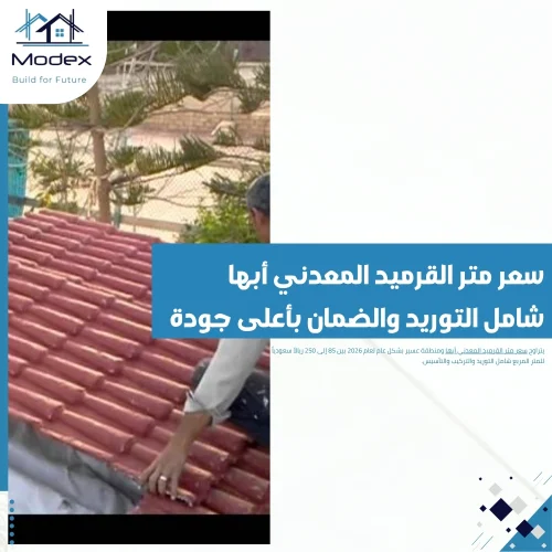 سعر متر القرميد المعدني أبها شامل التوريد والضمان بأعلى جودة