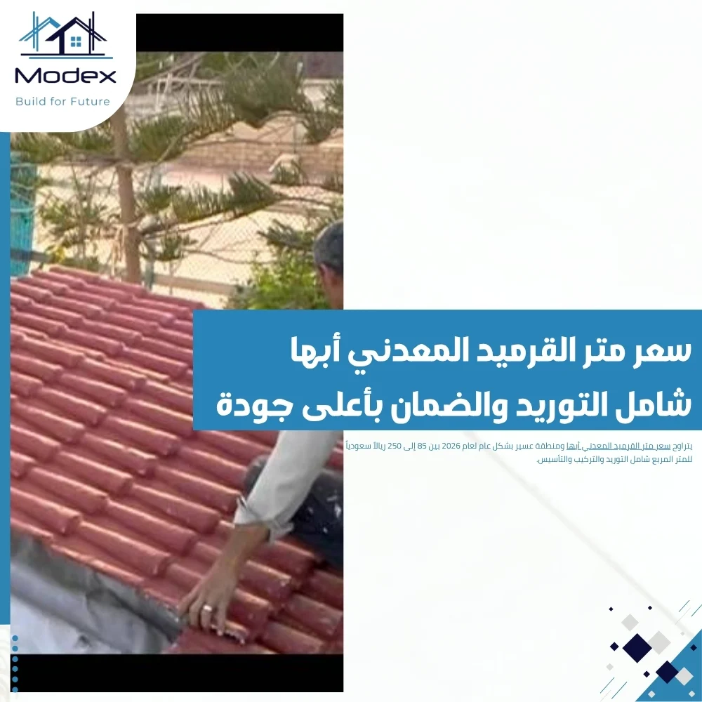 سعر متر القرميد المعدني أبها شامل التوريد والضمان بأعلى جودة