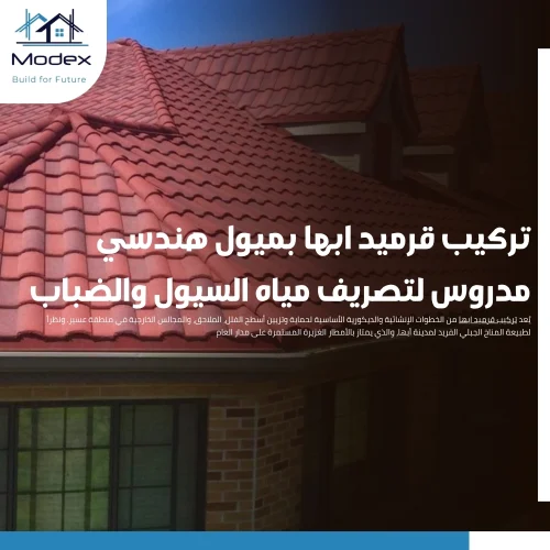 تركيب قرميد ابها بميول هندسي مدروس لتصريف مياه السيول والضباب