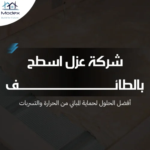 شركة عزل اسطح بالطائف