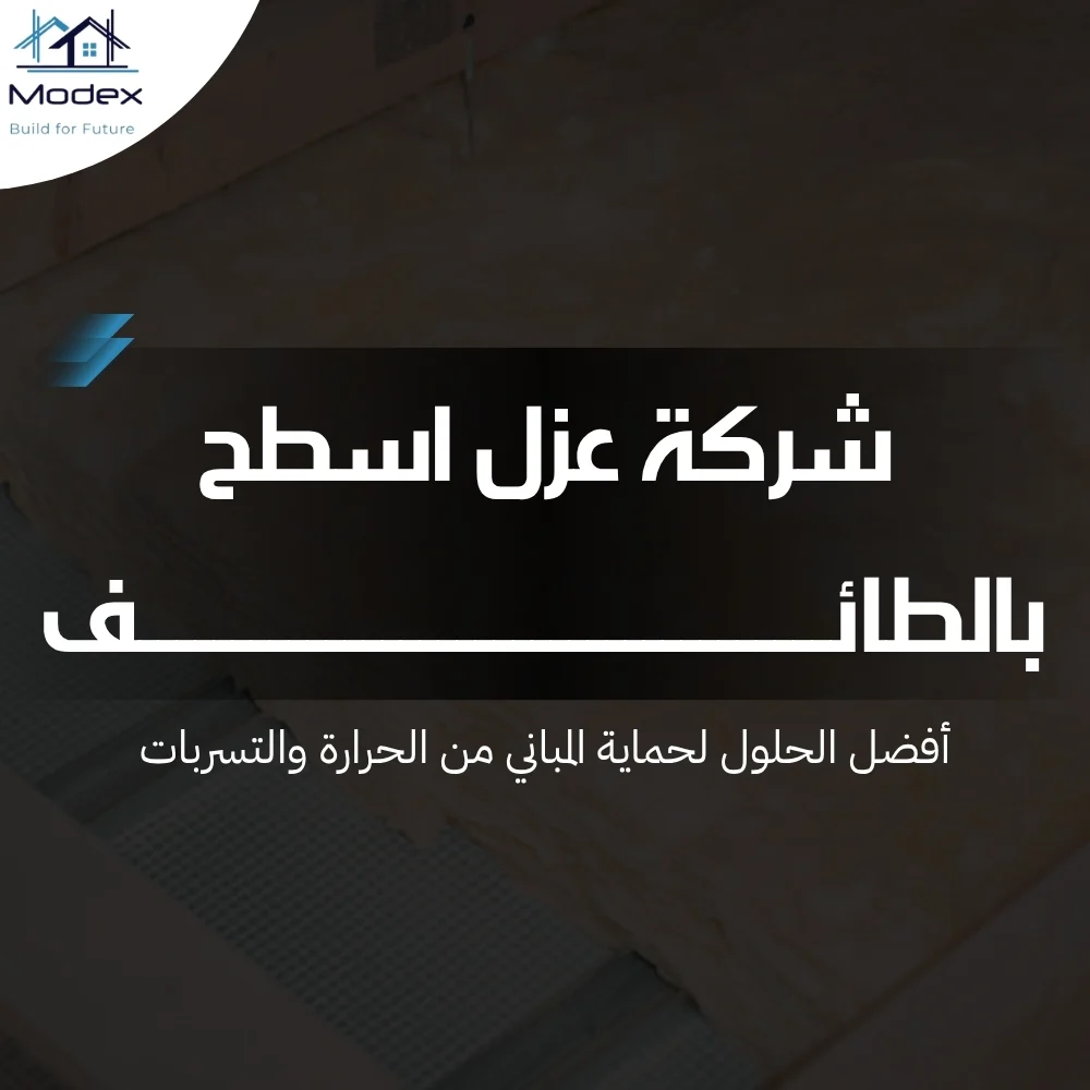 شركة عزل اسطح بالطائف