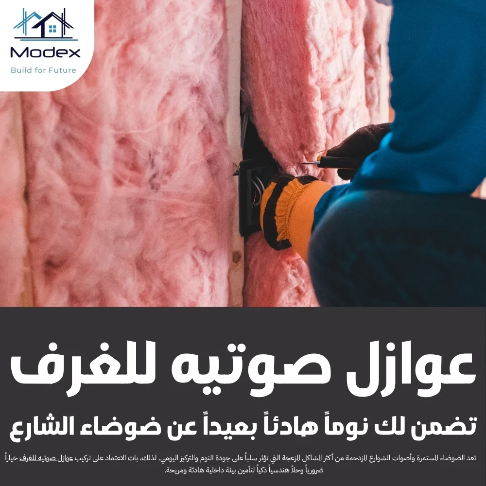 عوازل صوتيه للغرف تضمن لك نوماً هادئاً بعيداً عن ضوضاء الشارع