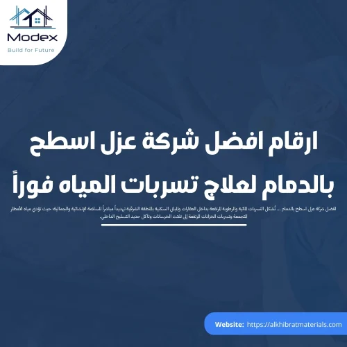 ارقام افضل شركة عزل اسطح بالدمام لعلاج تسربات المياه فوراً