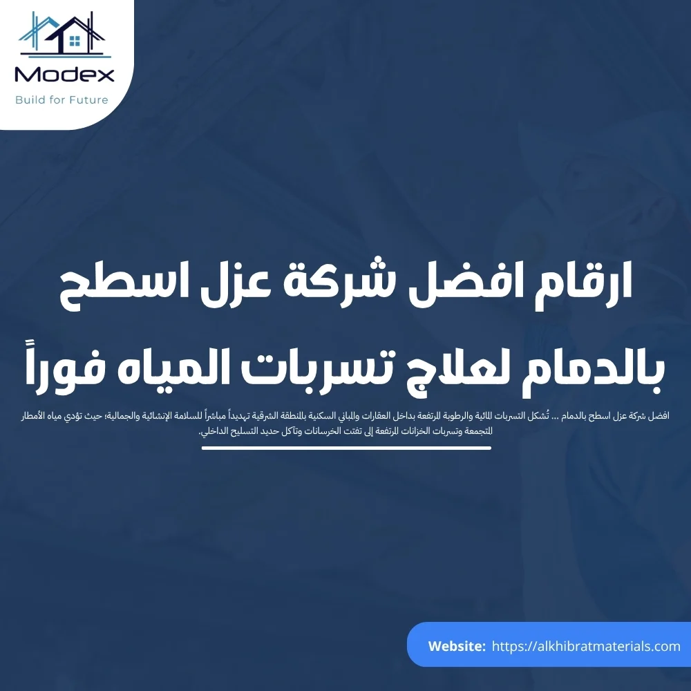 ارقام افضل شركة عزل اسطح بالدمام لعلاج تسربات المياه فوراً