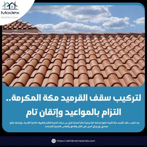 لتركيب سقف القرميد مكة المكرمة.. التزام بالمواعيد وإتقان تام