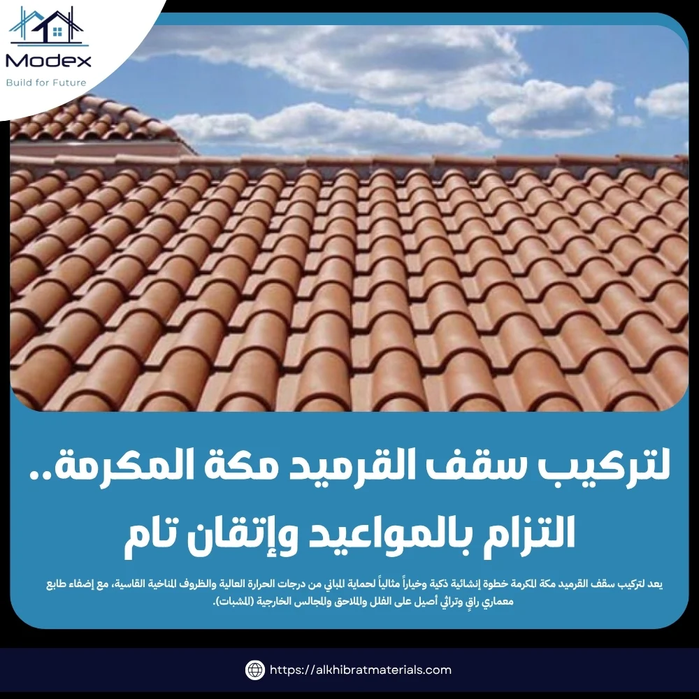 لتركيب سقف القرميد مكة المكرمة.. التزام بالمواعيد وإتقان تام