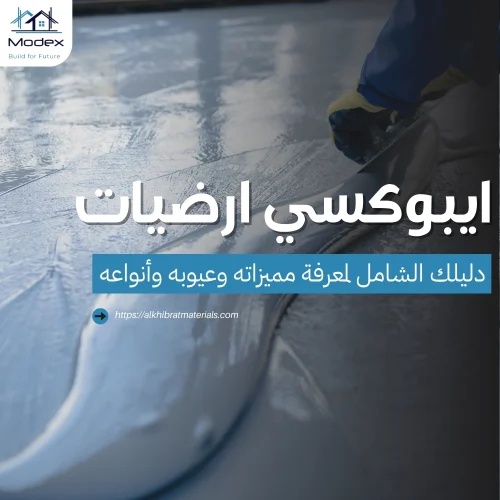 ايبوكسي ارضيات