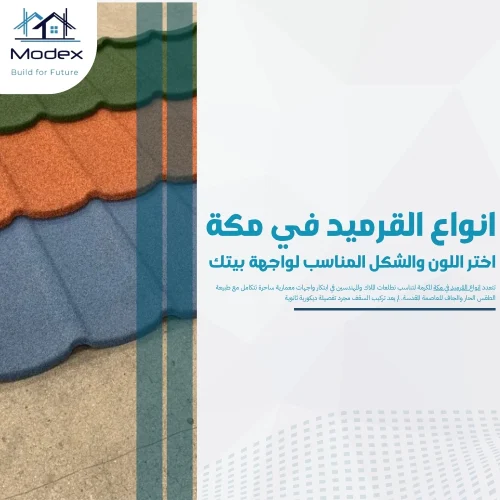 انواع القرميد في مكة.. اختر اللون والشكل المناسب لواجهة بيتك