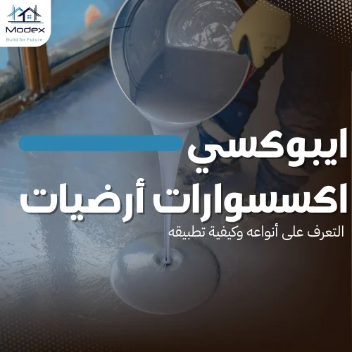 ايبوكسي اكسسوارات أرضيات