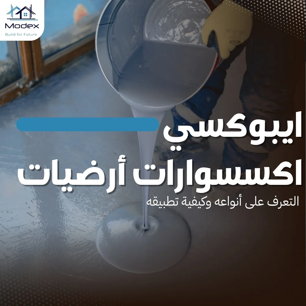 ايبوكسي اكسسوارات أرضيات