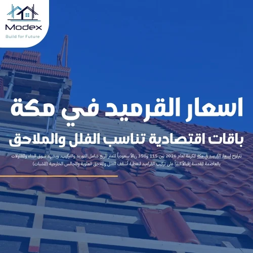 اسعار القرميد في مكة.. باقات اقتصادية تناسب الفلل والملاحق