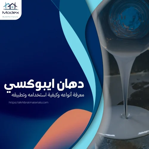 دهان ايبوكسي