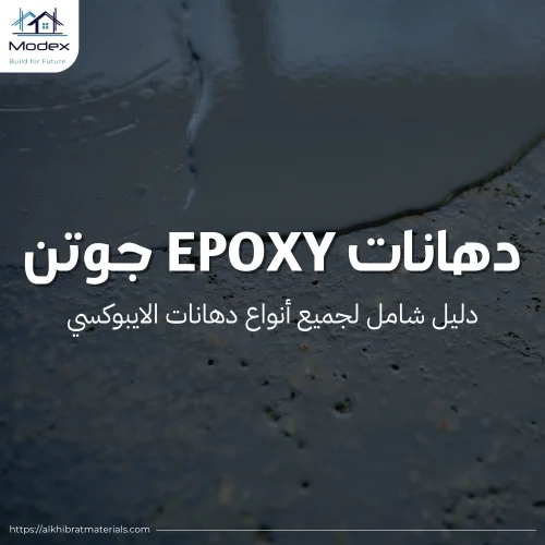 دهانات epoxy جوتن
