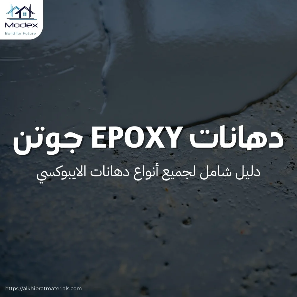 دهانات epoxy جوتن