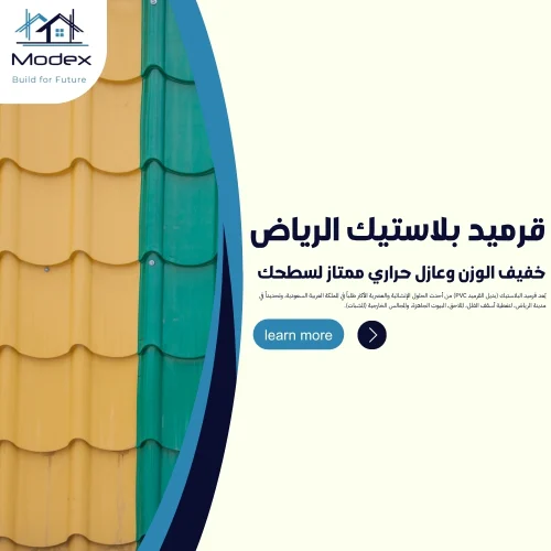قرميد بلاستيك الرياض.. خفيف الوزن وعازل حراري ممتاز لسطحك