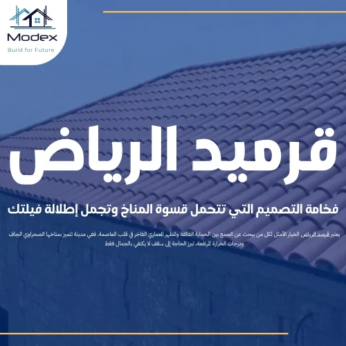 قرميد الرياض: فخامة التصميم التي تتحمل قسوة المناخ وتجمل إطلالة فيلتك