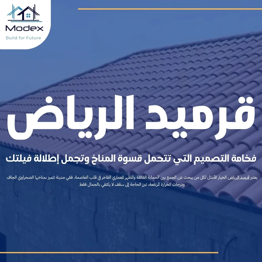 قرميد الرياض: فخامة التصميم التي تتحمل قسوة المناخ وتجمل إطلالة فيلتك