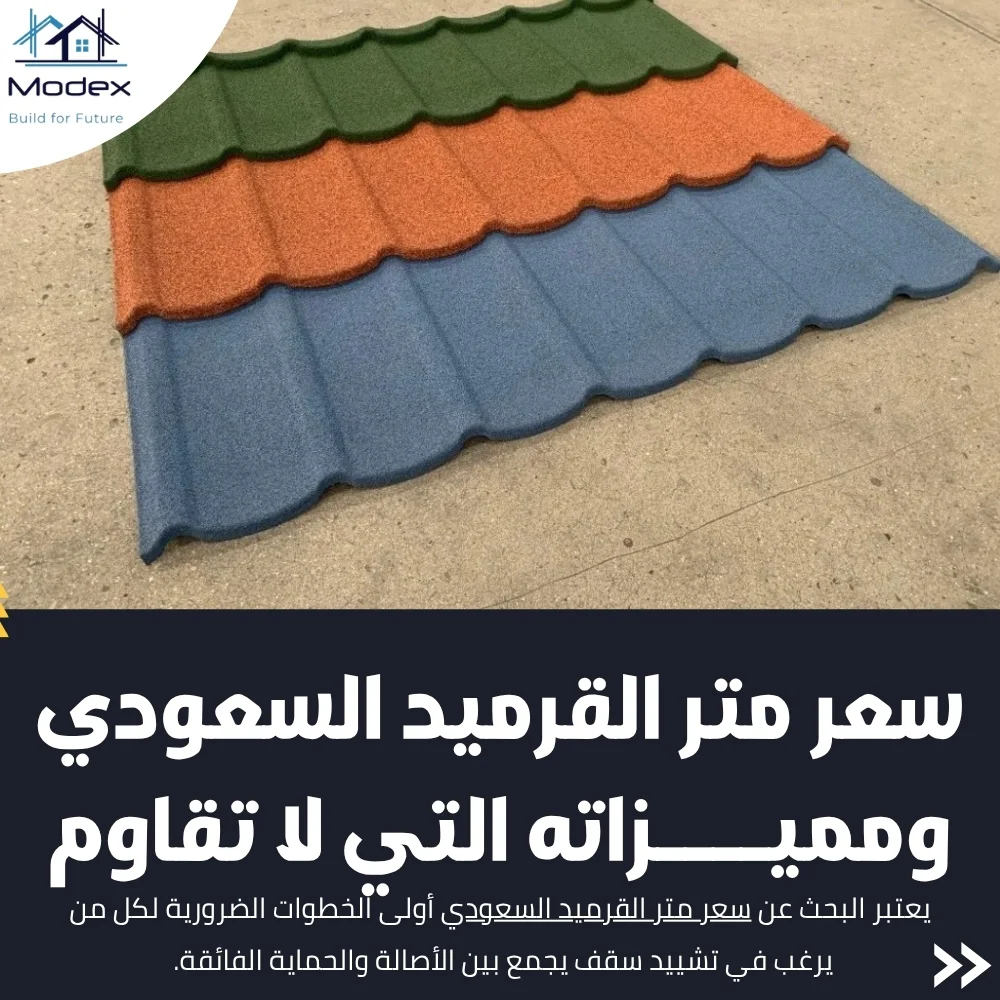 سعر متر القرميد السعودي ومميزاته التي لا تقاوم