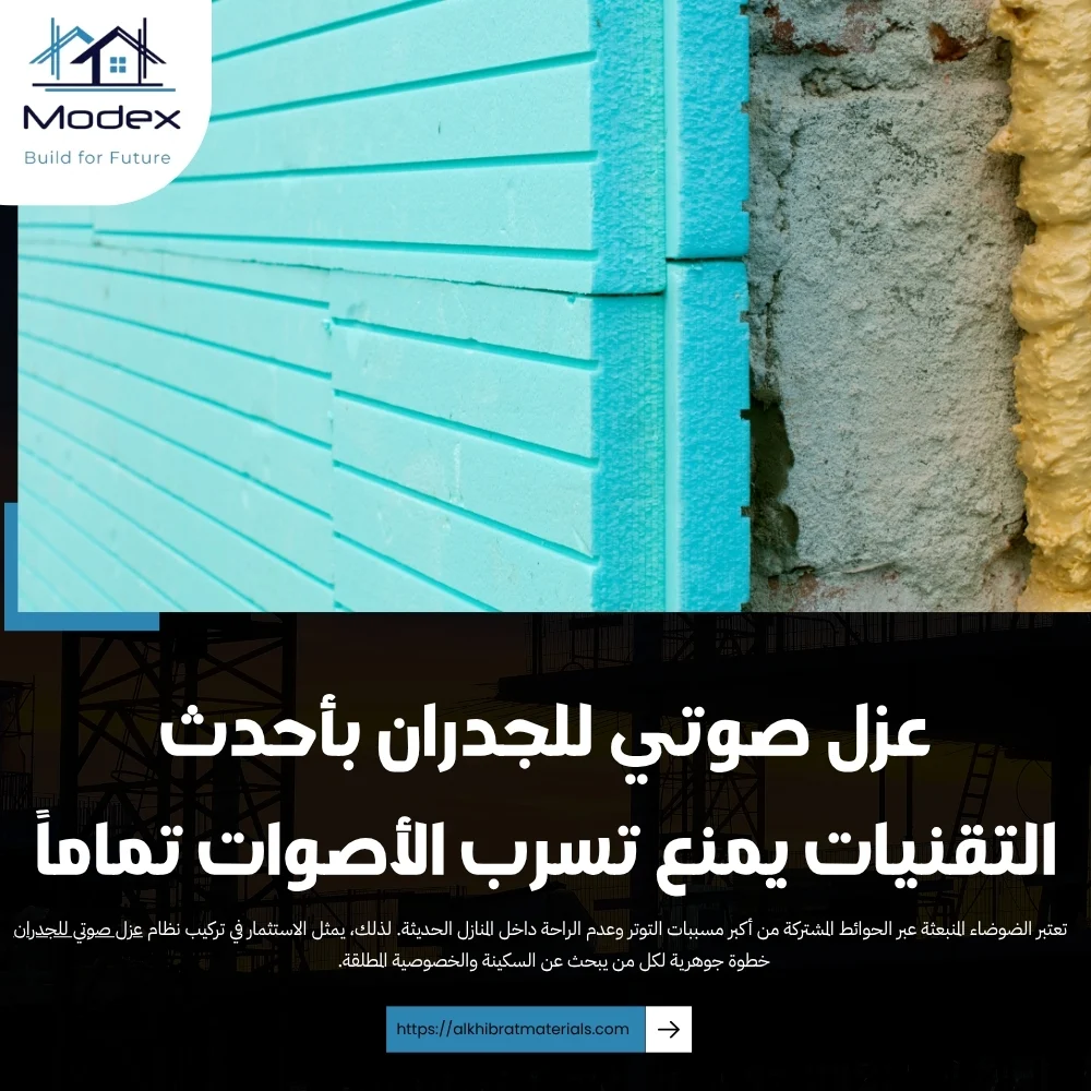 عزل صوتي للجدران بأحدث التقنيات يمنع تسرب الأصوات تماماً