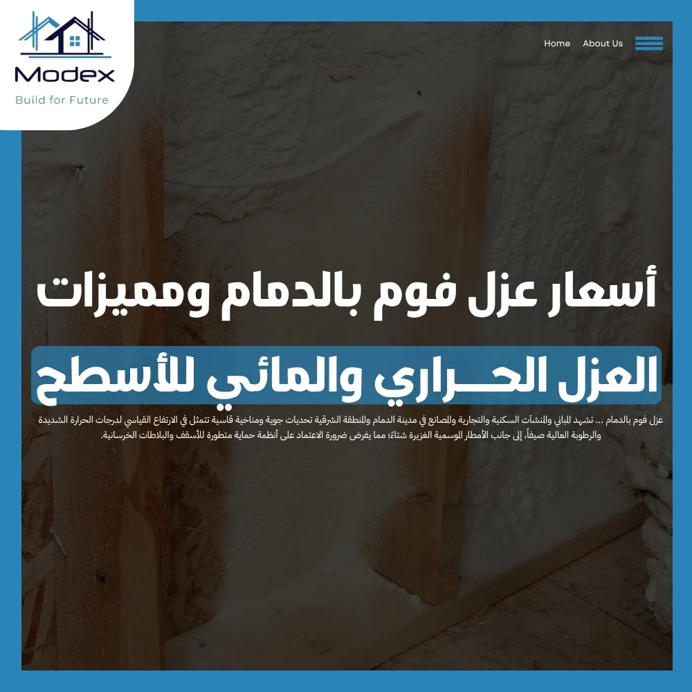 أسعار عزل فوم بالدمام ومميزات العزل الحراري والمائي للأسطح