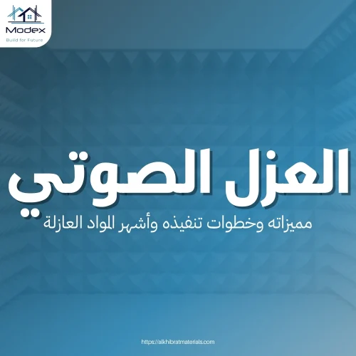 العزل الصوتي