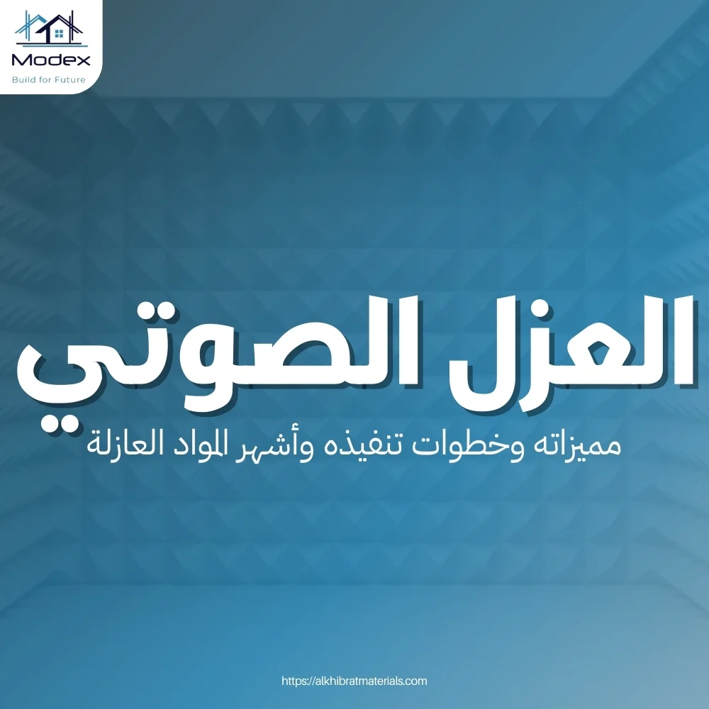 العزل الصوتي