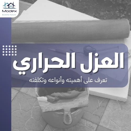 العزل الحراري