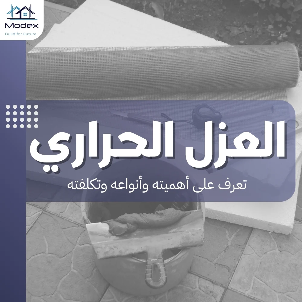 العزل الحراري