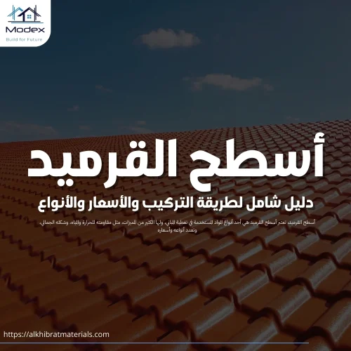 أسطح القرميد