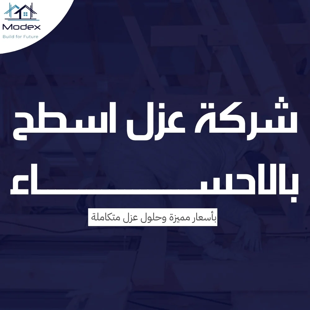 شركة عزل اسطح بالاحساء