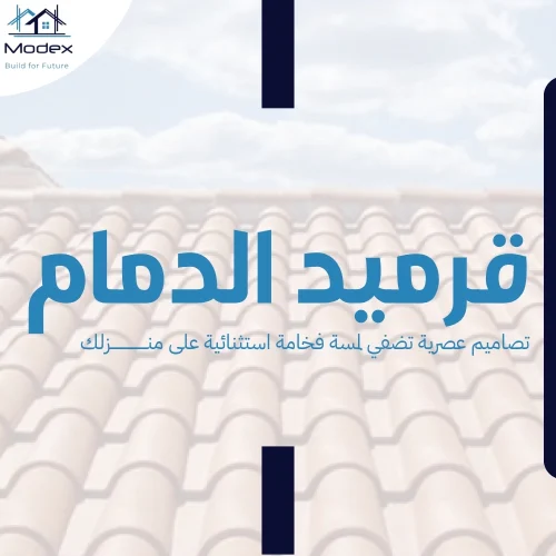 قرميد الدمام: تصاميم عصرية تضفي لمسة فخامة استثنائية على منزلك