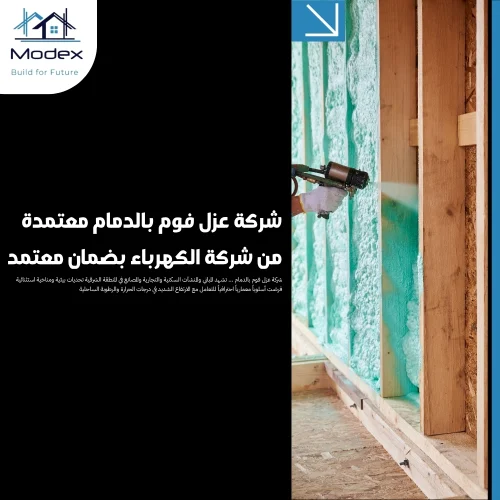 شركة عزل فوم بالدمام معتمدة من شركة الكهرباء بضمان معتمد