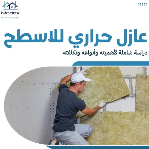 عازل حراري للاسطح