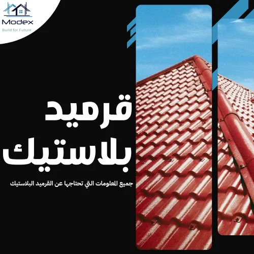 قرميد بلاستيك