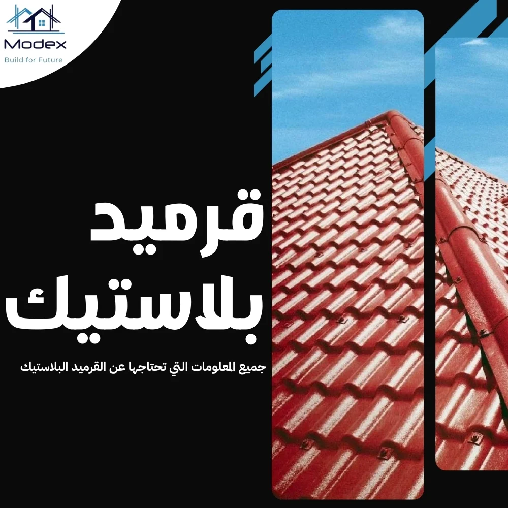 قرميد بلاستيك