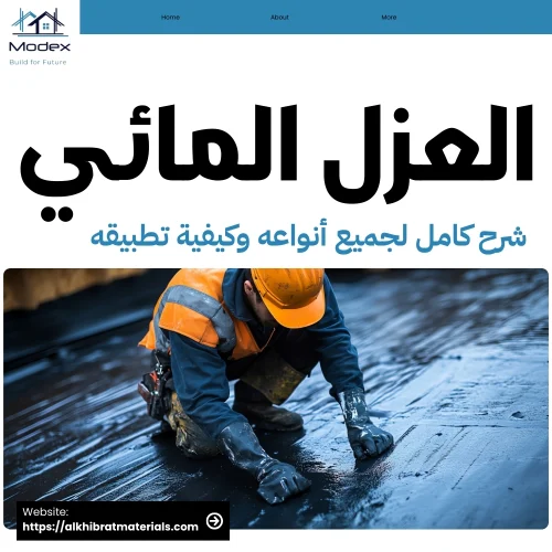 العزل المائي