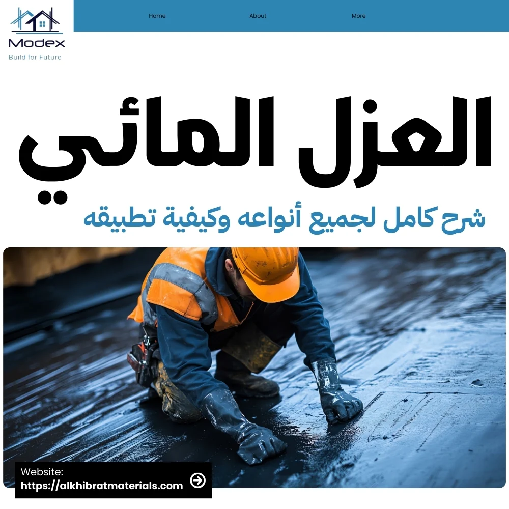 العزل المائي