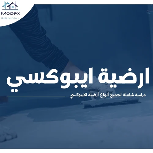 ارضية ايبوكسي