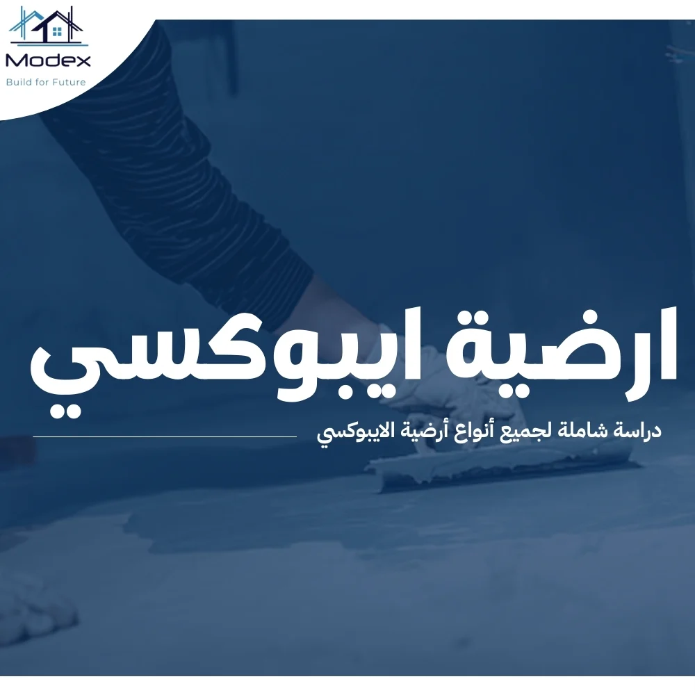 ارضية ايبوكسي