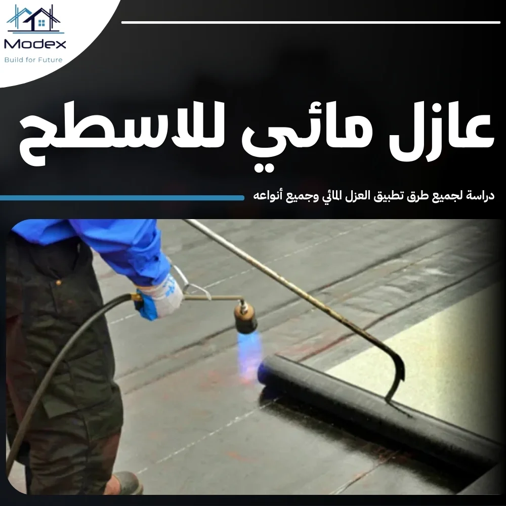 عازل مائي للاسطح