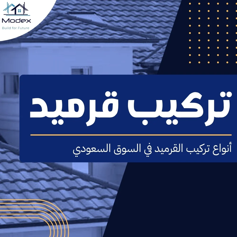 تركيب قرميد