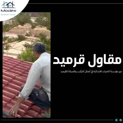 مقاول قرميد